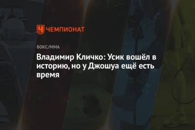 Александр Усик - Энтони Джошуа - Владимир Кличко - Владимир Кличко: Усик вошёл в историю, но у Джошуа ещё есть время - championat.com - Англия