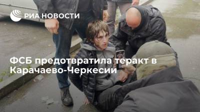 ФСБ предотвратила теракт в Карачаево-Черкесии, который готовил сторонник ИГ* - ria.ru - Москва - Россия - респ. Карачаево-Черкесия