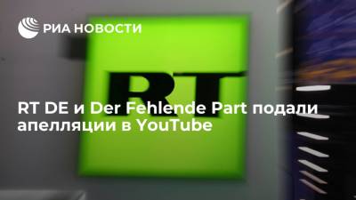 Дмитрий Песков - Маргарита Симоньян - RT DE и Der Fehlende Part подали апелляции в YouTube на решение соцсети удалить каналы - ria.ru - Москва - Россия