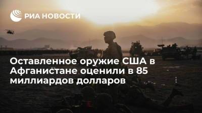 Дмитрий Шугаев - Глава ФСВТС Шугаев: брошенное США в Афганистане оружие оценивается в 85 млрд долларов - ria.ru - Москва - Россия - США - Афганистан
