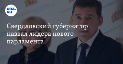 Евгений Куйвашев - Свердловский губернатор назвал лидера нового парламента - ura.news - Россия - Свердловская обл.