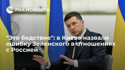 Владимир Зеленский - Евгений Мураев - Экс-депутат Рады Мураев: Зеленский ошибся, упустив контракт на поставки газа из России - ria.ru - Москва - Россия - Украина - Киев