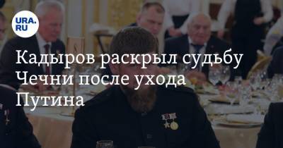 Владимир Путин - Рамзан Кадыров - Кадыров раскрыл судьбу Чечни после ухода Путина - ura.news - Россия - респ. Чечня