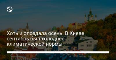 Хоть и опоздала осень. В Киеве сентябрь был холоднее климатической нормы - liga.net - Украина - Киев