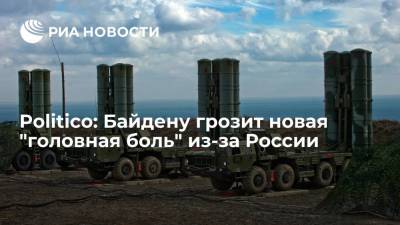 Джо Байден - Politico: поставки российских С-400 в Индию станут новым испытанием для США - ria.ru - Москва - Россия - США - Вашингтон - Индия