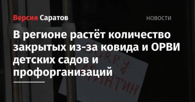 В регионе растёт количество закрытых из-за ковида и ОРВИ детских садов и профорганизаций - nversia.ru - Саратовская обл. - Аткарск