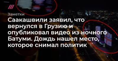 Лех Качиньский - Саакашвили заявил, что вернулся в Грузию и опубликовал видео из ночного Батуми. Дождь нашел место, которое снимал политик - tvrain.ru - Грузия
