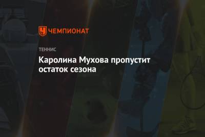 Каролина Мухова - Каролина Мухова пропустит остаток сезона - championat.com - США - Австралия