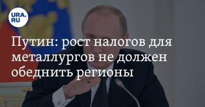 Владимир Путин - Антон Силуанов - Михаил Мишустин - Путин: рост налогов для металлургов не должен обеднить регионы - ura.news - Россия