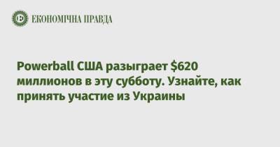 Powerball США разыграет $620 миллионов в эту субботу. Узнайте, как принять участие из Украины - epravda.com.ua - США - Украина