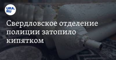 Свердловское отделение полиции затопило кипятком - ura.news - Свердловская обл. - Алапаевск