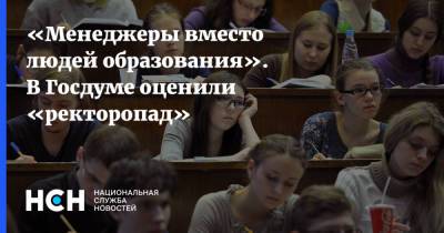 Олег Смолин - «Менеджеры вместо людей образования». В Госдуме оценили «ректоропад» - nsn.fm - Россия