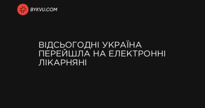 Відсьогодні Україна перейшла на електронні лікарняні - bykvu.com - Украина - Україна