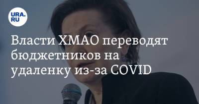 Наталья Комарова - Власти ХМАО переводят бюджетников на удаленку из-за COVID - ura.news - Югра