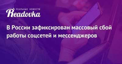 В России зафиксирован массовый сбой работы соцсетей и мессенджеров - readovka.news - Россия - Германия