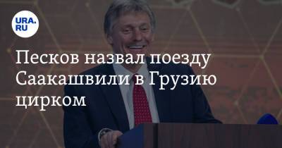 Дмитрий Песков - Михаил Саакашвили - Песков назвал поезду Саакашвили в Грузию цирком - ura.news - Россия - Грузия