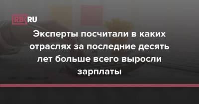 Эксперты посчитали в каких отраслях за последние десять лет больше всего выросли зарплаты - rb.ru - Россия