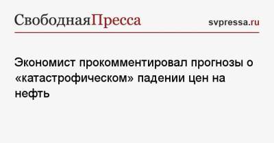 Никита Кричевский - Экономист прокомментировал прогнозы о «катастрофическом» падении цен на нефть - svpressa.ru - Россия