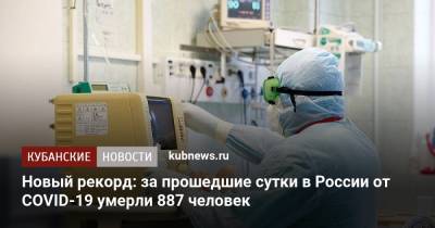 Новый рекорд: за прошедшие сутки в России от COVID-19 умерли 887 человек - kubnews.ru - Москва - Россия - Санкт-Петербург - Московская обл. - Свердловская обл.