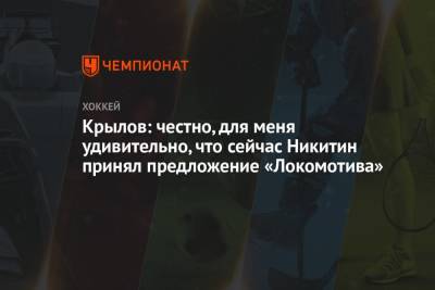 Роберт Хартли - Александр Крылов - Крылов: честно, для меня удивительно, что сейчас Никитин принял предложение «Локомотива» - championat.com