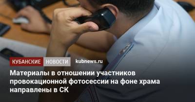 Руслан Бобиев - Материалы в отношении участников провокационной фотосессии на фоне храма направлены в СК - kubnews.ru - Москва - Сочи - Краснодарский край