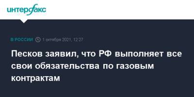 Дмитрий Песков - Песков заявил, что РФ выполняет все свои обязательства по газовым контрактам - interfax.ru - Москва - Россия - Украина - Венгрия