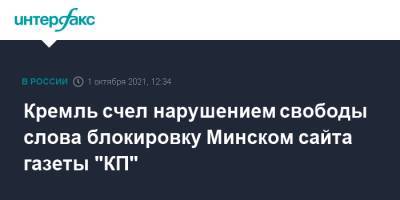 Дмитрий Песков - Кремль счел нарушением свободы слова блокировку Минском сайта газеты "КП" - interfax.ru - Москва - Россия - Белоруссия - Минск