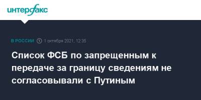Владимир Путин - Дмитрий Песков - Список ФСБ по запрещенным к передаче за границу сведениям не согласовывали с Путиным - interfax.ru - Москва - Россия