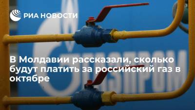 Андрей Спыну - Министр Спыну: Молдавия в октябре будет получать газ из России по 790 долларов вместо 200 - ria.ru - Россия - Молдавия