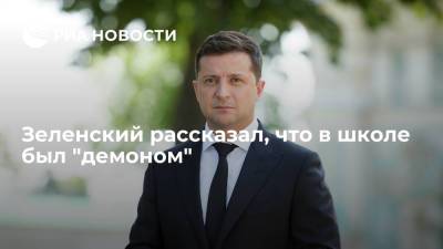 Владимир Зеленский - Президент Украины Зеленский: когда учился в школе, был бешеным и неадекватным - ria.ru - Украина - Киев