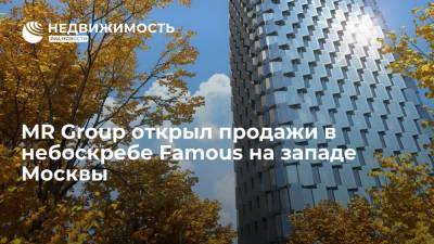 MR Group открыл продажи в небоскребе Famous на западе Москвы - realty.ria.ru - Москва