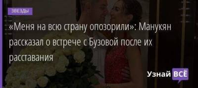 Ольга Бузова - Давид Манукян - «Меня на всю страну опозорили»: Манукян рассказал о встрече с Бузовой после их расставания - skuke.net