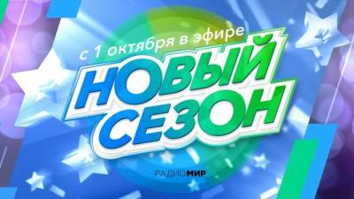 Радиостанция «МИР» открывает новый сезон! - mir24.tv