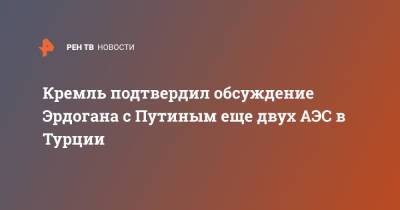 Владимир Путин - Дмитрий Песков - Тайип Эрдоган - Кремль подтвердил обсуждение Эрдогана с Путиным еще двух АЭС в Турции - ren.tv - Россия - Сочи - Турция