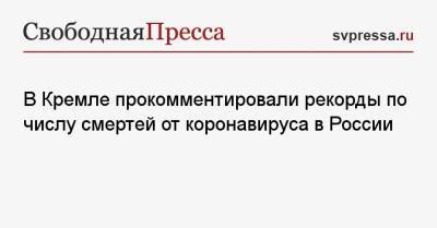 Дмитрий Песков - В Кремле прокомментировали рекорды по числу смертей от коронавируса в России - svpressa.ru - Россия - Украина