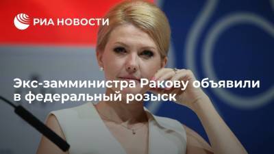 Ирина Волк - Марина Ракова - Следствие объявило экс-замминистра Ракову в федеральный розыск - ria.ru - Москва