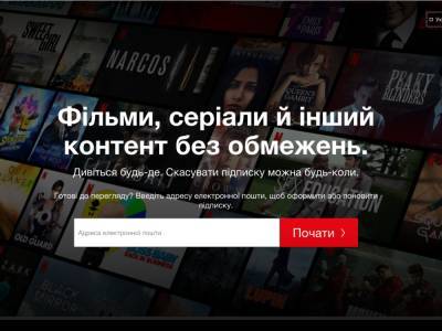 Netflix запустил украинскую версию сайта - gordonua.com - Украина