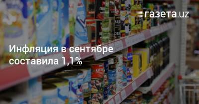 Инфляция в сентябре составила 1,1% - gazeta.uz - Узбекистан