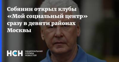 Сергей Собянин - Собянин открыл клубы «Мой социальный центр» сразу в девяти районах Москвы - nsn.fm - Москва