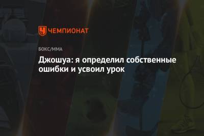 Александр Усик - Энтони Джошуа - Джошуа: я определил собственные ошибки и усвоил урок - championat.com - Англия