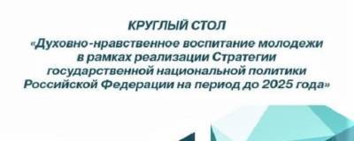 В КЧР в ходе круглого стола обсудят вопрос духовно-нравственного воспитания молодежи - runews24.ru - Россия - респ. Карачаево-Черкесия - окр. Скфо