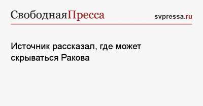 Марина Ракова - Источник рассказал, где может скрываться Ракова - svpressa.ru - Иркутская обл. - Украина - Амурская обл.