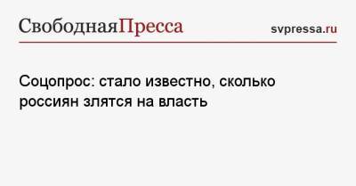 Соцопрос: стало известно, сколько россиян злятся на власть - svpressa.ru - Россия