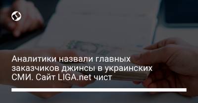 Владимир Зеленский - Петр Порошенко - Виталий Кличко - Ринат Ахметов - Аналитики назвали главных заказчиков джинсы в украинских СМИ. Сайт LIGA.net чист - liga.net - Украина - Киев