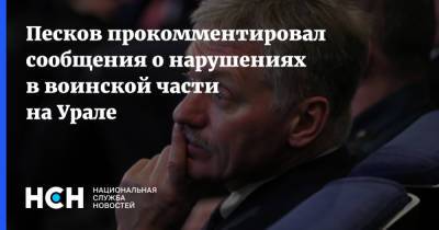 Дмитрий Песков - Песков прокомментировал сообщения о нарушениях в воинской части на Урале - nsn.fm - Россия - Свердловская обл.