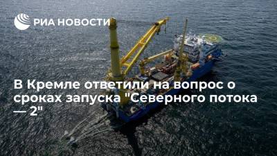 Дмитрий Песков - Джо Байден - Песков: никакой паузы в работе по "Северному потоку — 2" нет - ria.ru - Москва - Россия - США - Германия