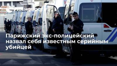 Бывший французский полицейский спустя 35 лет признался в убийствах в предсмертной записке - ria.ru - Москва - Франция - Париж - Приморье край