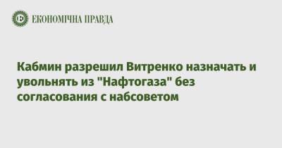 Юрий Витренко - Кабмин разрешил Витренко назначать и увольнять из "Нафтогаза" без согласования с набсоветом - epravda.com.ua - Украина
