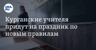 Курганские учителя придут на праздник по новым правилам - ura.news - Курганская обл.