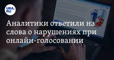 Аналитики ответили на слова о нарушениях при онлайн-голосовании - ura.news - Москва - Россия